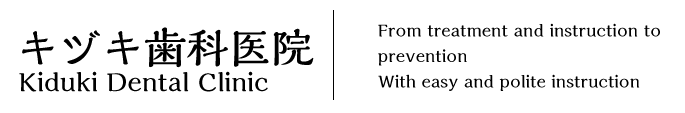Kiduki Dental Clinic　From treatment and instruction to prevention With easy and polite instruction
