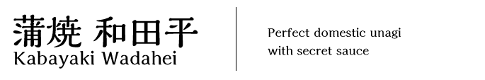 Kabayaki Wadahei　Perfect domestic unagi with secret sauce