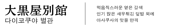 다이코쿠야 별관　먹음직스러운 옅은 갈색　　인기 많은 새우튀김 덮밥 외에　　아사쿠사의 맛을 만끽 