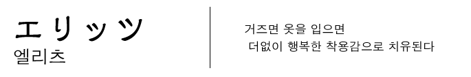 엘리츠　거즈면 옷을 입으면 더없이 행복한 착용감으로 치유된다 
