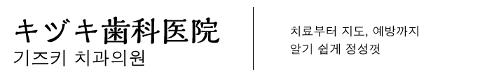 기즈키 치과의원　치료부터 지도, 예방까지　알기 쉽게 정성껏　