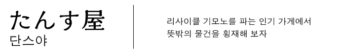 단스야　리사이클 기모노를 파는 인기 가게에서  뜻밖의 물건을 횡재해 보자  