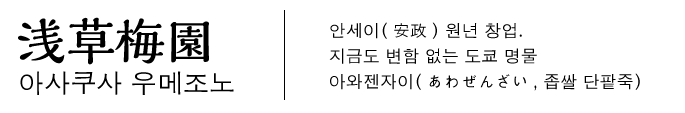 아사쿠사 우메조노안세이(安政) 원년 창업.　　지금도 변함 없는 도쿄 명물　　아와젠자이（좁쌀 단팥죽） 