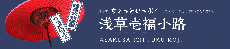 浅草公会堂裏　浅草壱福小路 asakusa ichihukukoji