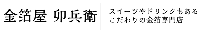 金箔屋 卯兵衛　スイーツやドリンクもあるこだわりの金箔専門店