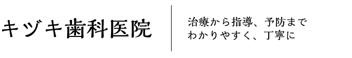 キヅキ歯科医院　治療から指導、予防までわかりやすく、丁寧に