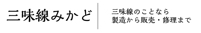 三味線みかど　三味線のことなら製造から販売・修理まで