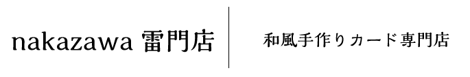 nakazawa雷門店　和風手作りカード専門店