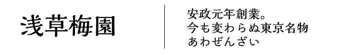 浅草梅園　安政元年創業。今も変わらぬ東京名物あわぜんざい