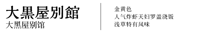 大黑屋别馆　  金黄色    
　人气炸虾天妇罗盖浇饭　浅草特有风味