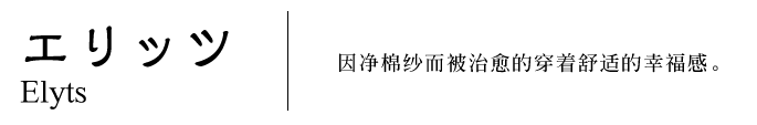 Elyts　因净棉纱而被治愈的穿着舒适的幸福感。