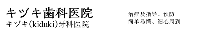 kiduki牙科医院　治疗及指导、预防  简单易懂、细心周到