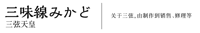 三弦天皇　关于三弦，由制作到销售、修理等