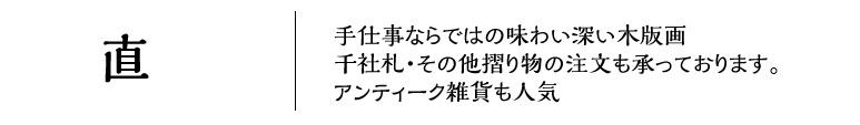 直　手工制作意味深长的木版画　千社笺（拜祭用小牌子）、其他手摺物件　古董小物件也颇具人气　