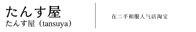 tansuya梅园前店　在二手和服人气店淘宝