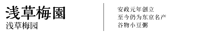 浅草梅园 　安政元年创立 至今仍为东京名产 谷物小豆粥