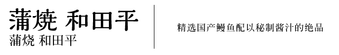 蒲烧 和田平　精选国产鳗鱼配以秘制酱汁的绝品